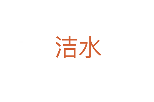 洁水