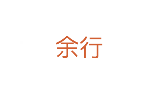 余行