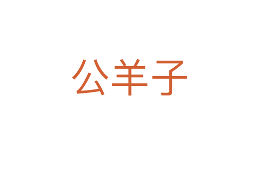 公羊子