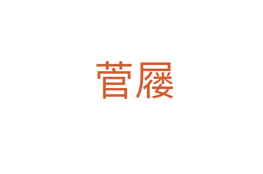 菅屦