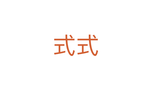 式式