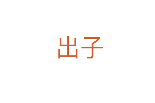 出子