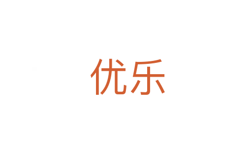 优乐