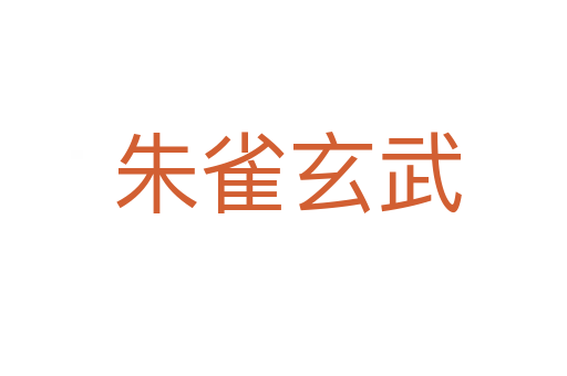 朱雀玄武