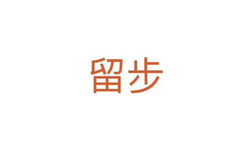 留步