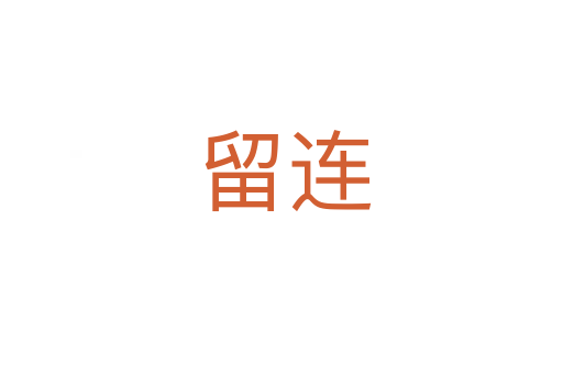留连