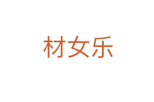 材女乐