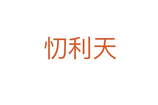 忉利天