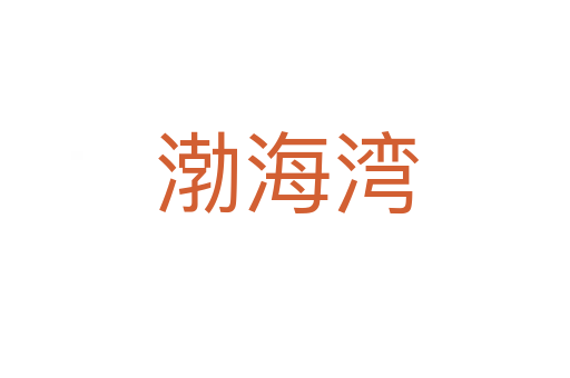 渤海湾