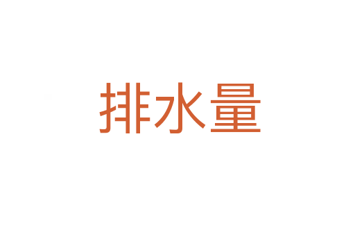 排水量