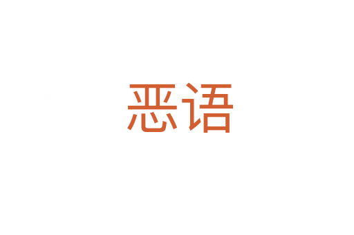 恶语