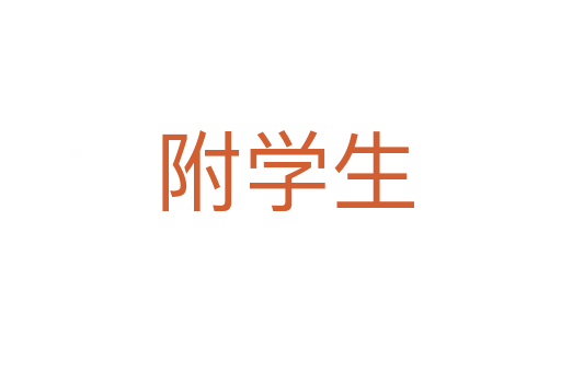 附学生