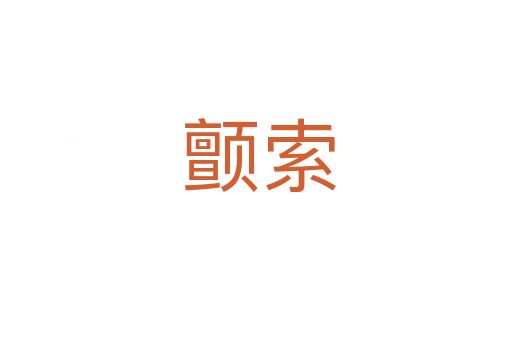 颤索