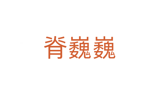脊巍巍