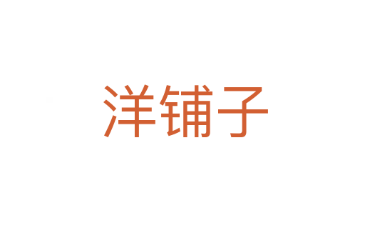 洋铺子