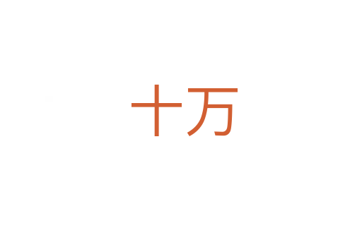 十万