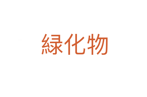 緑化物
