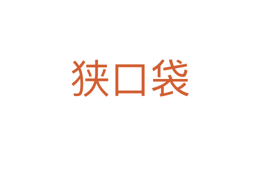 狭口袋