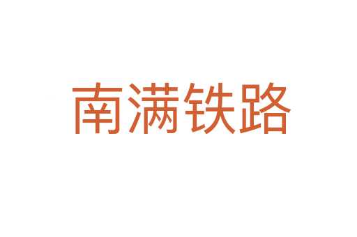 南满铁路
