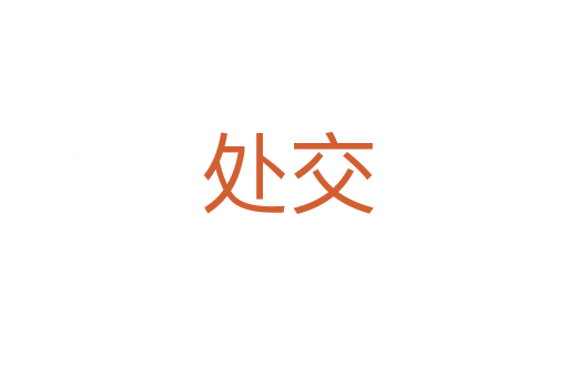 处交
