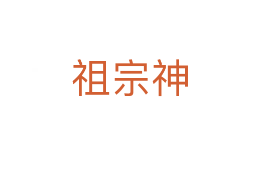 祖宗神