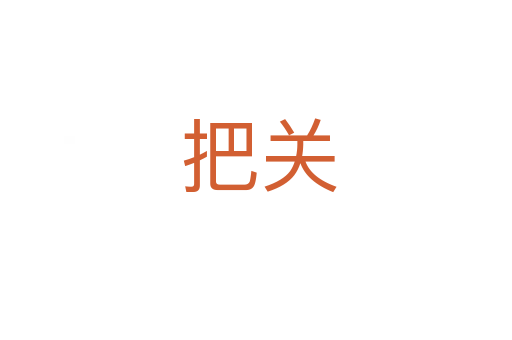 把关