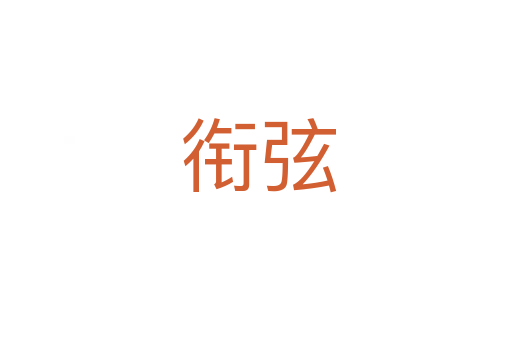 衔弦