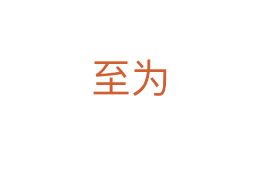 至为