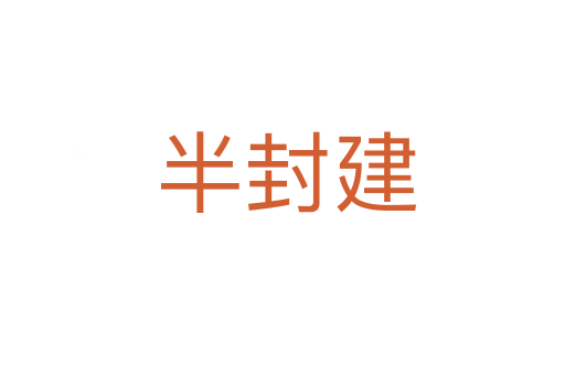 半封建