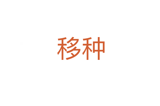 移种