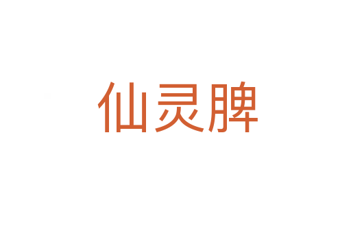 仙灵脾