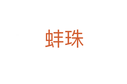 蚌珠