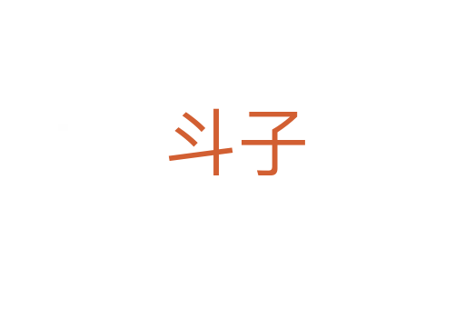 斗子