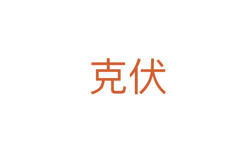 克伏