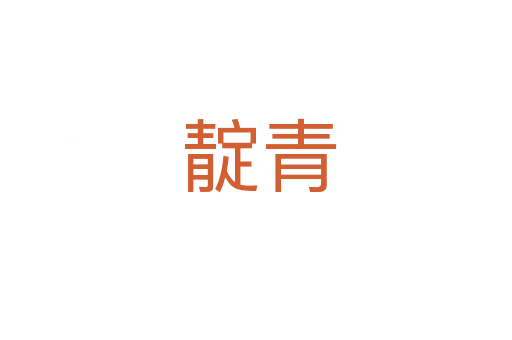 靛青