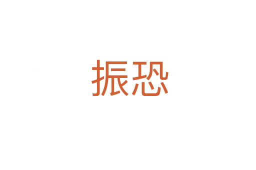 振恐