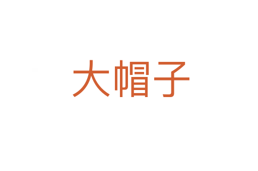 大帽子