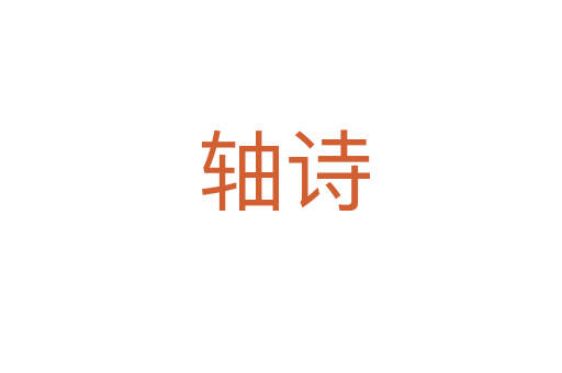轴诗