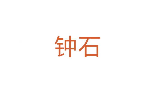 钟石