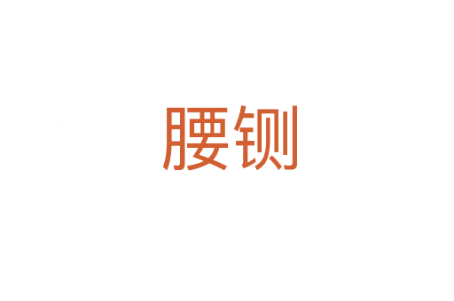 腰铡