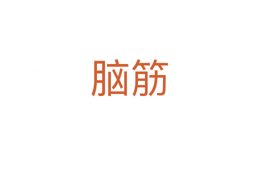 脑筋