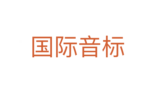 国际音标