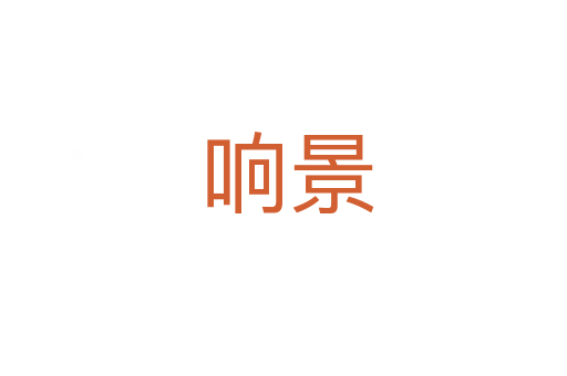 响景