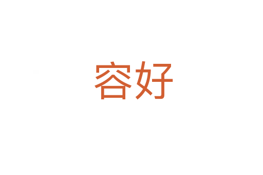 容好