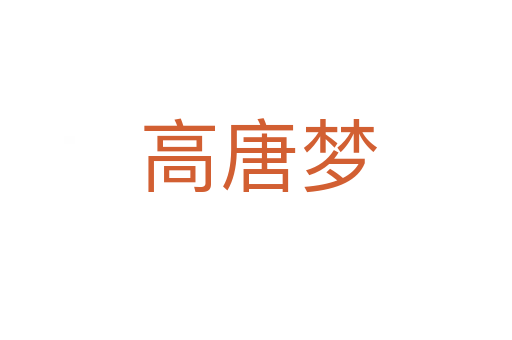 高唐梦