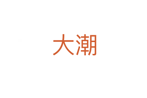 大潮