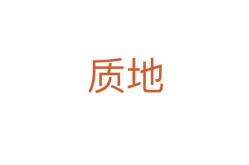 质地