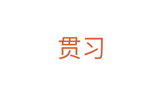 贯习