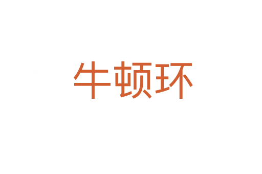 牛顿环