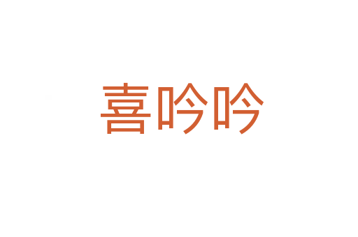 喜吟吟